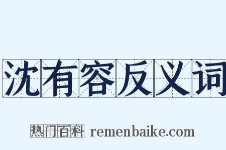 沈有容反义词是什么意思的图片